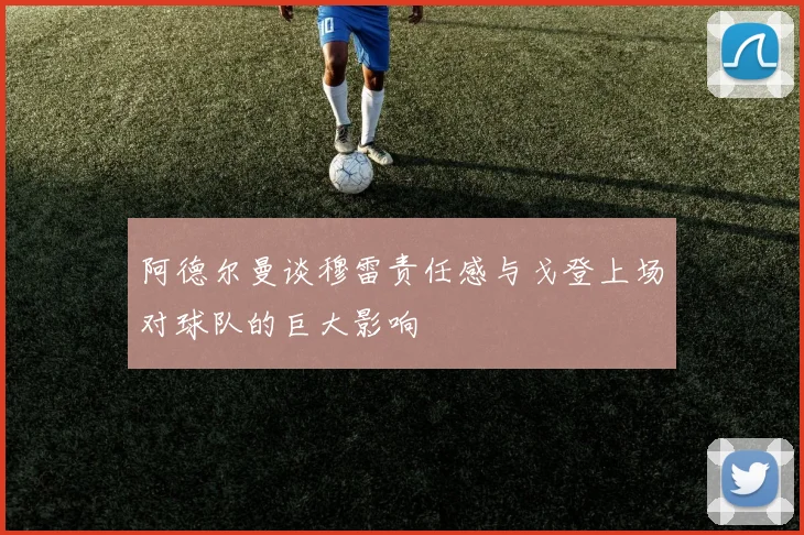 阿德尔曼谈穆雷责任感与戈登上场对球队的巨大影响