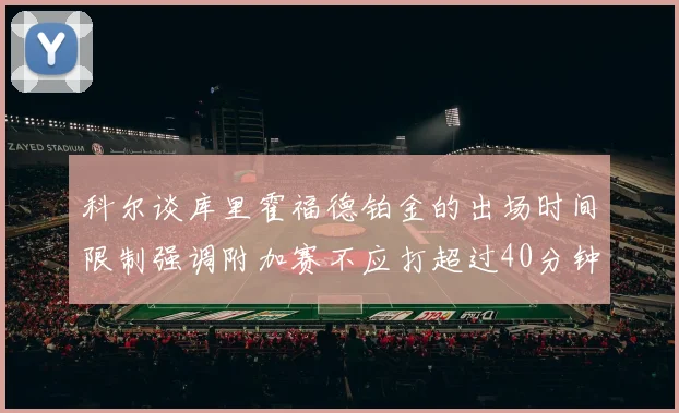 科尔谈库里霍福德铂金的出场时间限制强调附加赛不应打超过40分钟